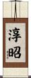 淳昭 Scroll