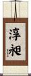 淳昶 Scroll