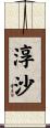 淳沙 Scroll