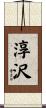 淳沢 Scroll