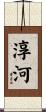 淳河 Scroll