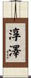 淳澤 Scroll