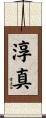 淳真 Scroll