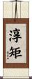 淳矩 Scroll