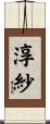 淳紗 Scroll