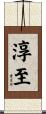 淳至 Scroll