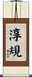 淳規 Scroll