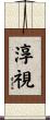 淳視 Scroll