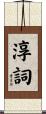 淳詞 Scroll