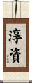 淳資 Scroll