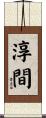 淳間 Scroll