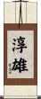 淳雄 Scroll