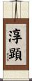淳顕 Scroll