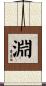 淵 Scroll