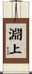 淵上 Scroll