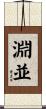 淵並 Scroll