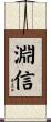 淵信 Scroll