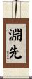 淵先 Scroll