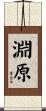 淵原 Scroll