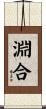 淵合 Scroll