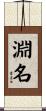 淵名 Scroll