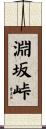 淵坂峠 Scroll