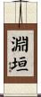 淵垣 Scroll