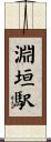 淵垣駅 Scroll