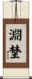 淵埜 Scroll