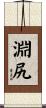 淵尻 Scroll