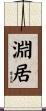 淵居 Scroll