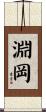 淵岡 Scroll