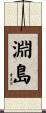 淵島 Scroll