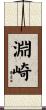 淵崎 Scroll