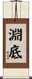 淵底 Scroll