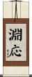 淵応 Scroll