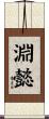 淵懿 Scroll