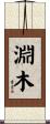 淵木 Scroll