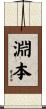 淵本 Scroll