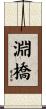 淵橋 Scroll