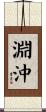 淵沖 Scroll