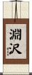 淵沢 Scroll