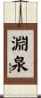 淵泉 Scroll