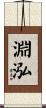 淵泓 Scroll