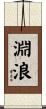 淵浪 Scroll