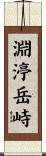 淵渟岳峙 Scroll