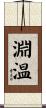 淵温 Scroll