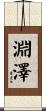淵澤 Scroll