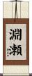 淵瀬 Scroll