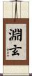淵玄 Scroll